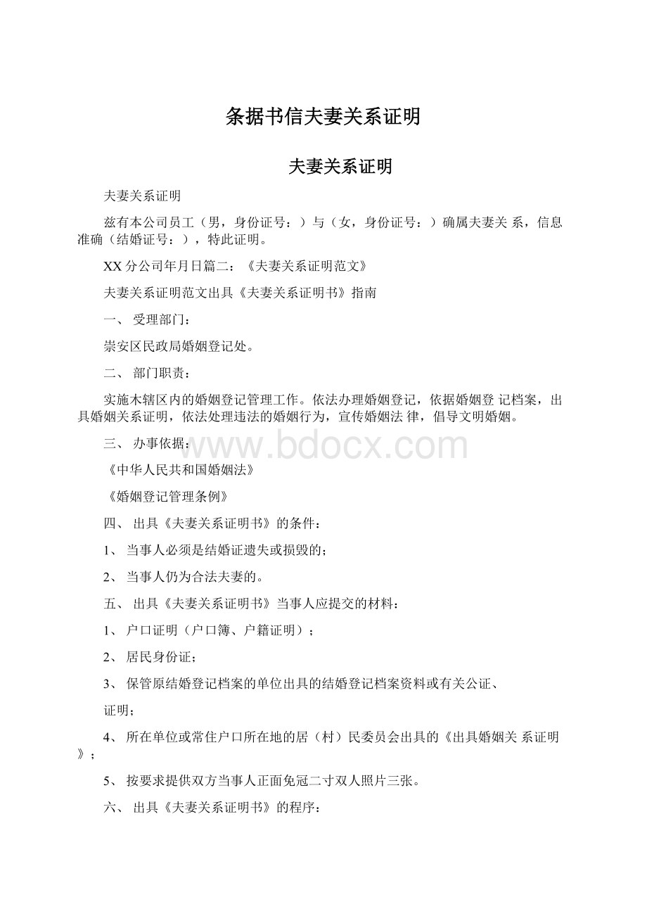 条据书信夫妻关系证明Word文件下载.docx_第1页