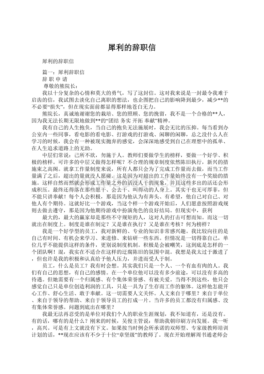 犀利的辞职信Word文件下载.docx