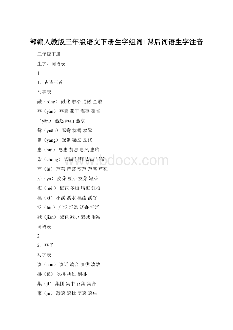 部编人教版三年级语文下册生字组词+课后词语生字注音Word文档格式.docx_第1页