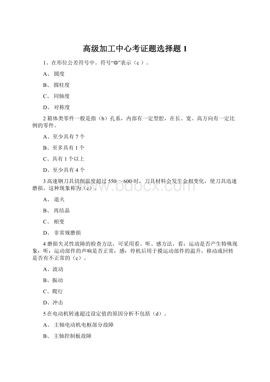 高级加工中心考证题选择题1Word文档格式.docx