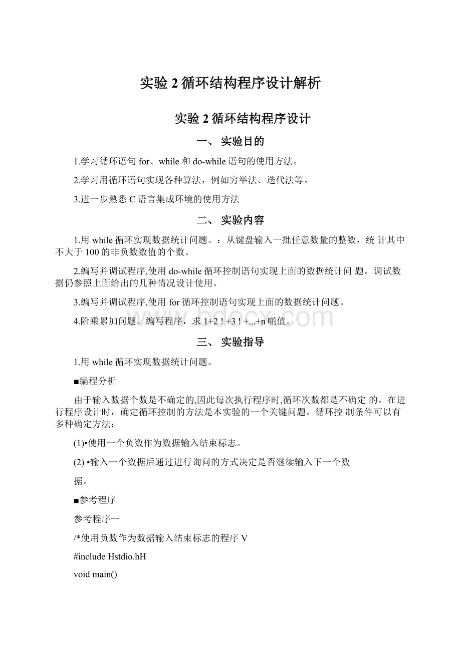 实验2循环结构程序设计解析Word下载.docx