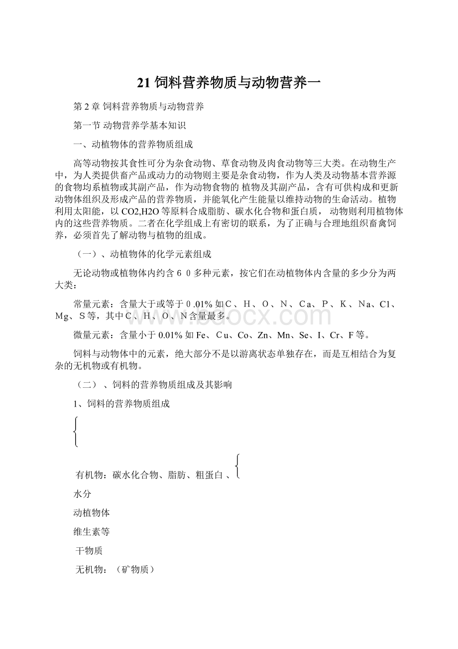 21 饲料营养物质与动物营养一.docx