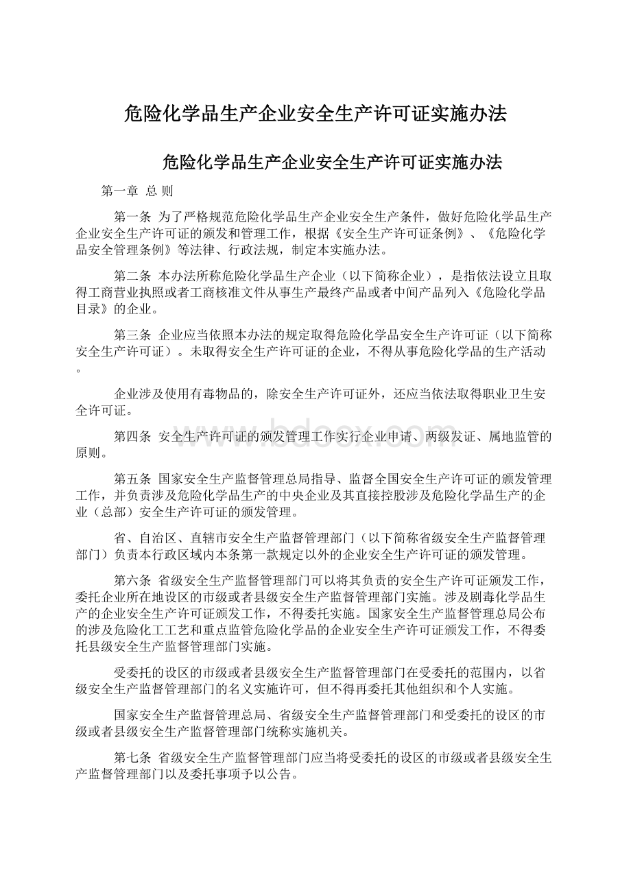 危险化学品生产企业安全生产许可证实施办法Word格式.docx