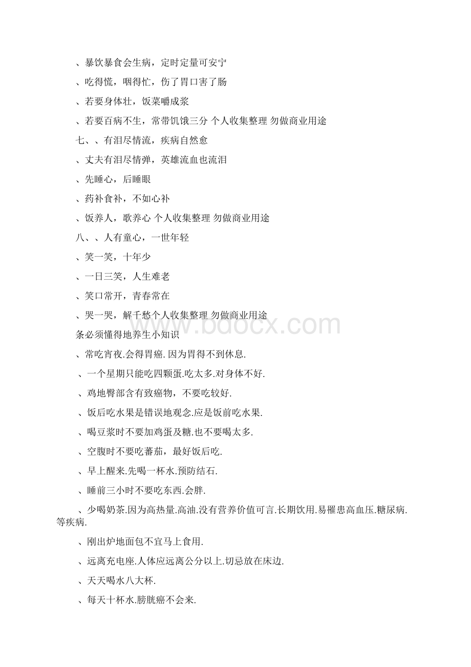 养生保健食品与养生习惯常识大全Word文件下载.docx_第2页