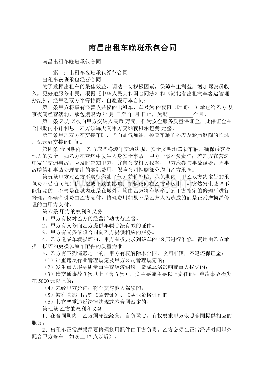 南昌出租车晚班承包合同Word文件下载.docx