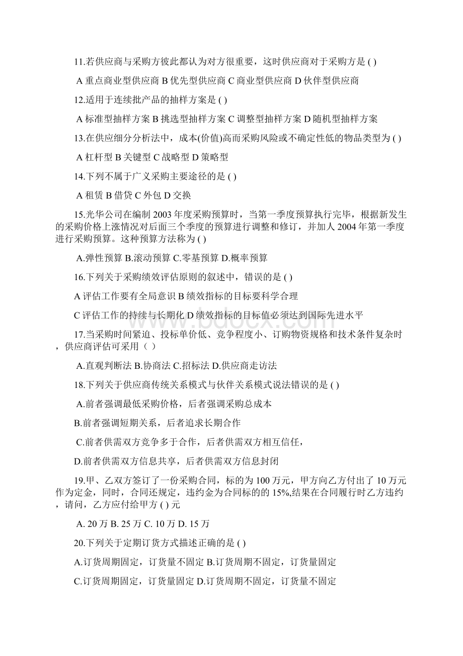 采购与供应管理复习题Word格式.docx_第2页