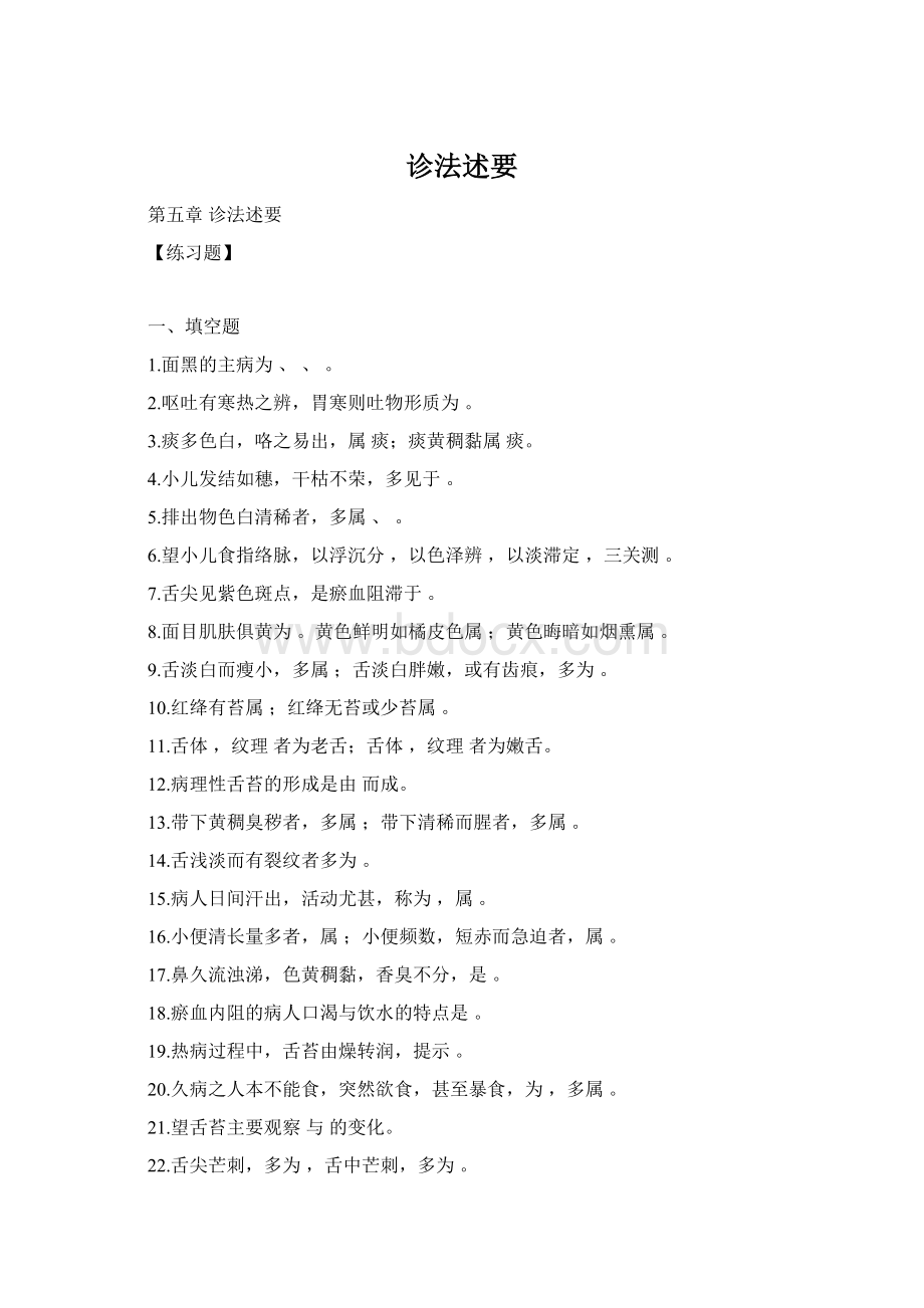 诊法述要Word下载.docx