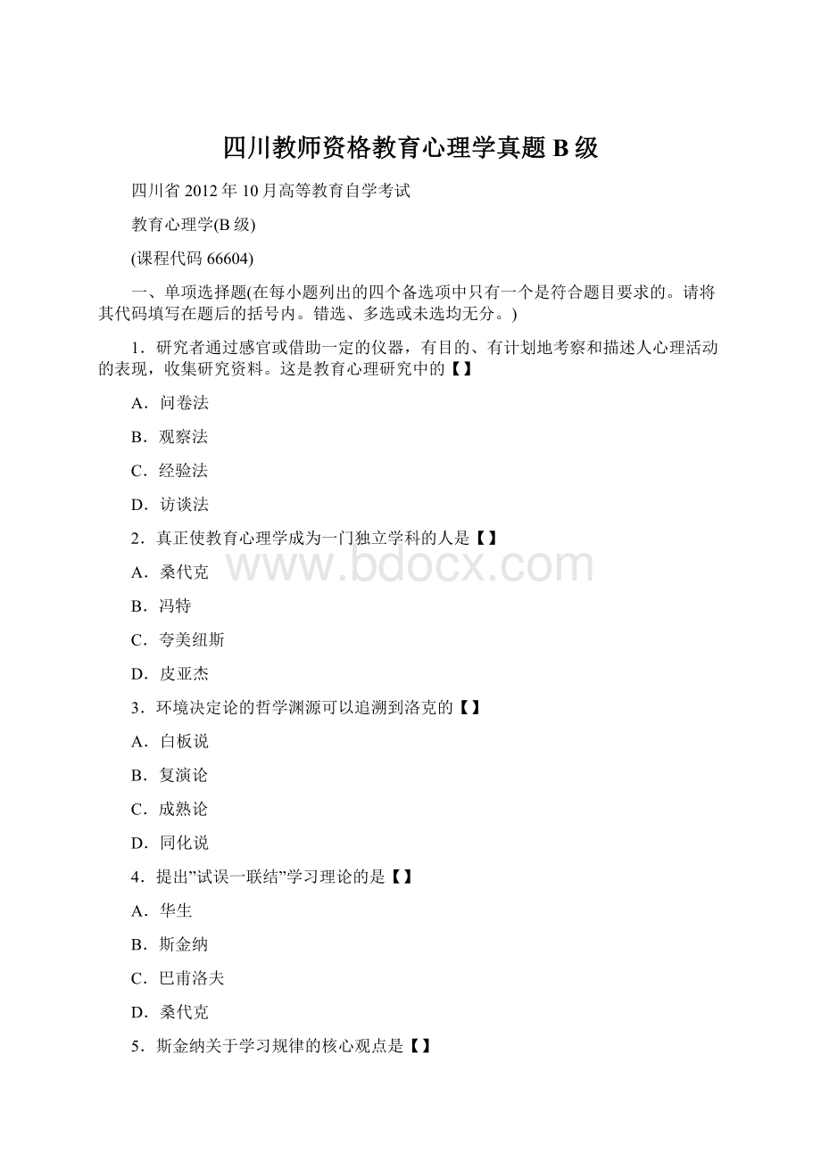 四川教师资格教育心理学真题B级.docx_第1页