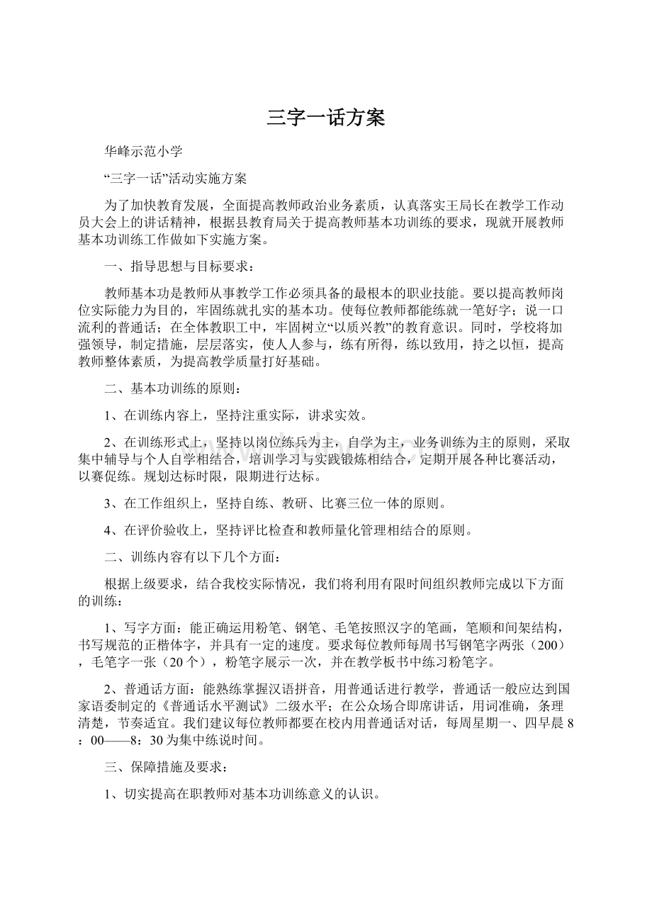 三字一话方案Word下载.docx