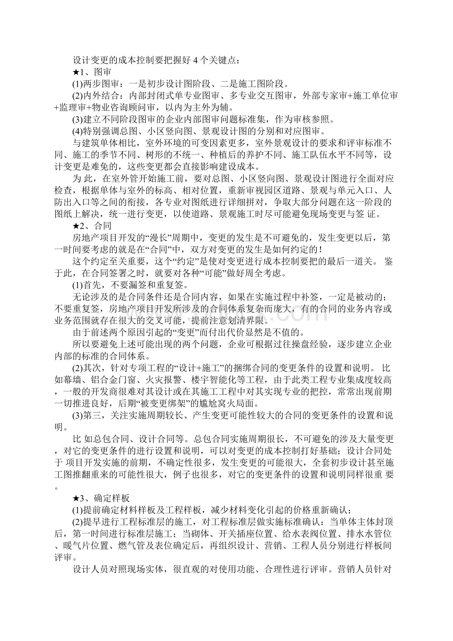 万科设计变更中的成本控制要点图纸合同.docx_第2页