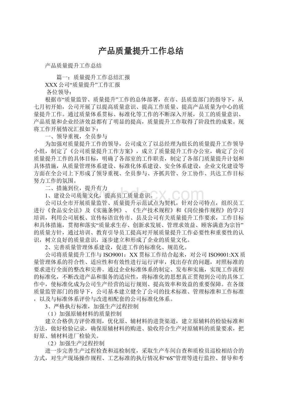 产品质量提升工作总结Word文档下载推荐.docx_第1页