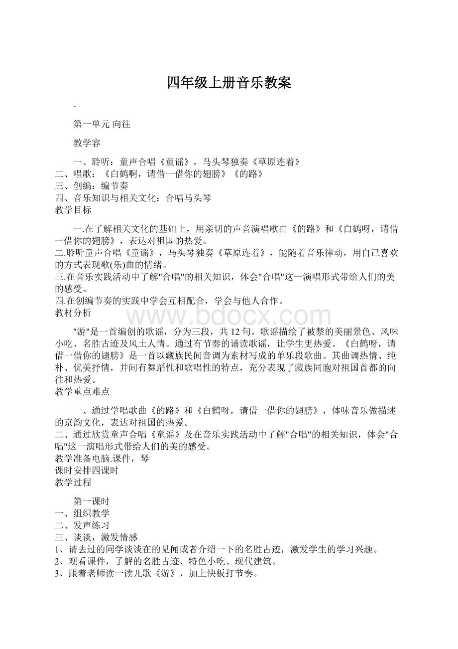 四年级上册音乐教案文档格式.docx