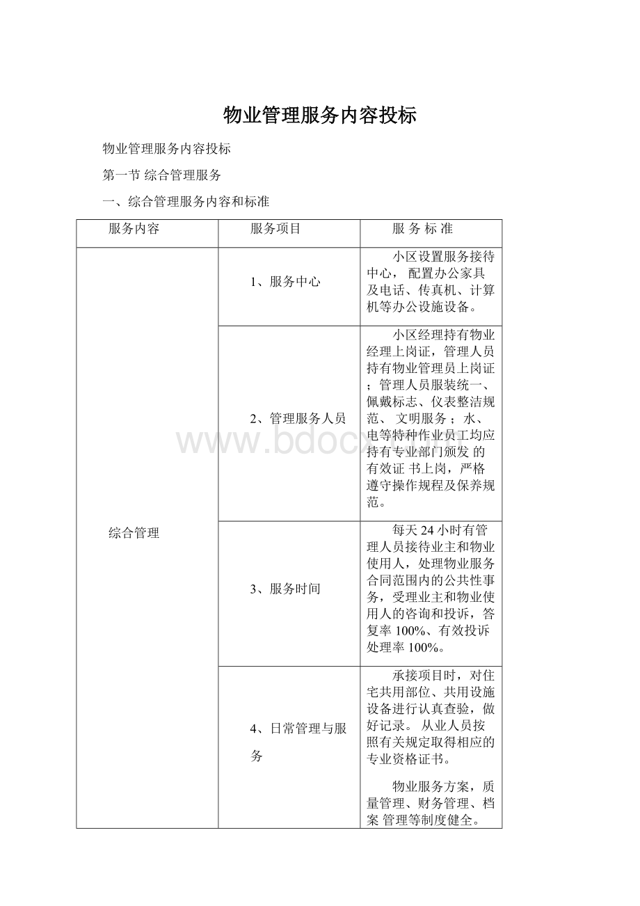 物业管理服务内容投标.docx