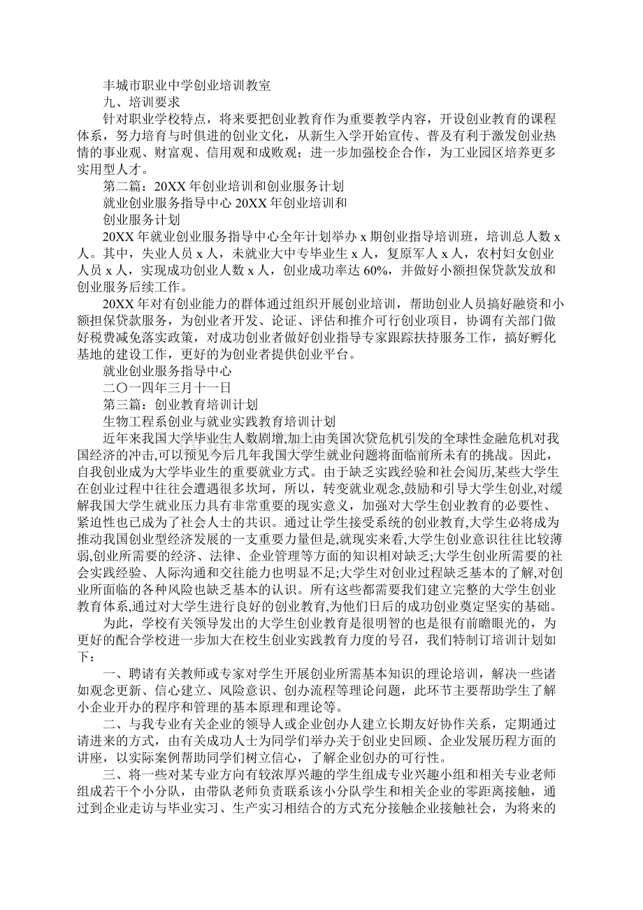 创业培训工作计划.docx_第2页