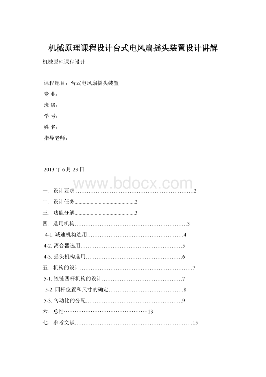 机械原理课程设计台式电风扇摇头装置设计讲解文档格式.docx_第1页