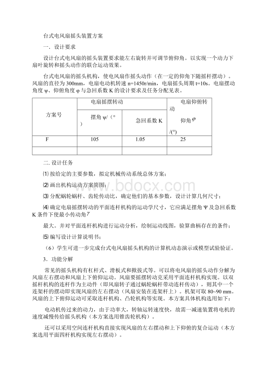 机械原理课程设计台式电风扇摇头装置设计讲解文档格式.docx_第2页