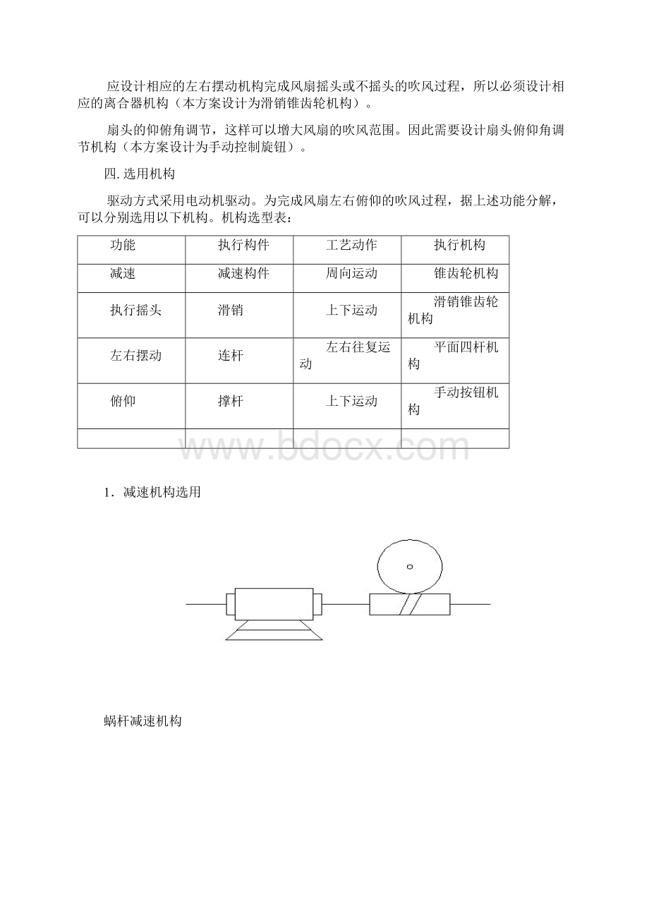 机械原理课程设计台式电风扇摇头装置设计讲解文档格式.docx_第3页