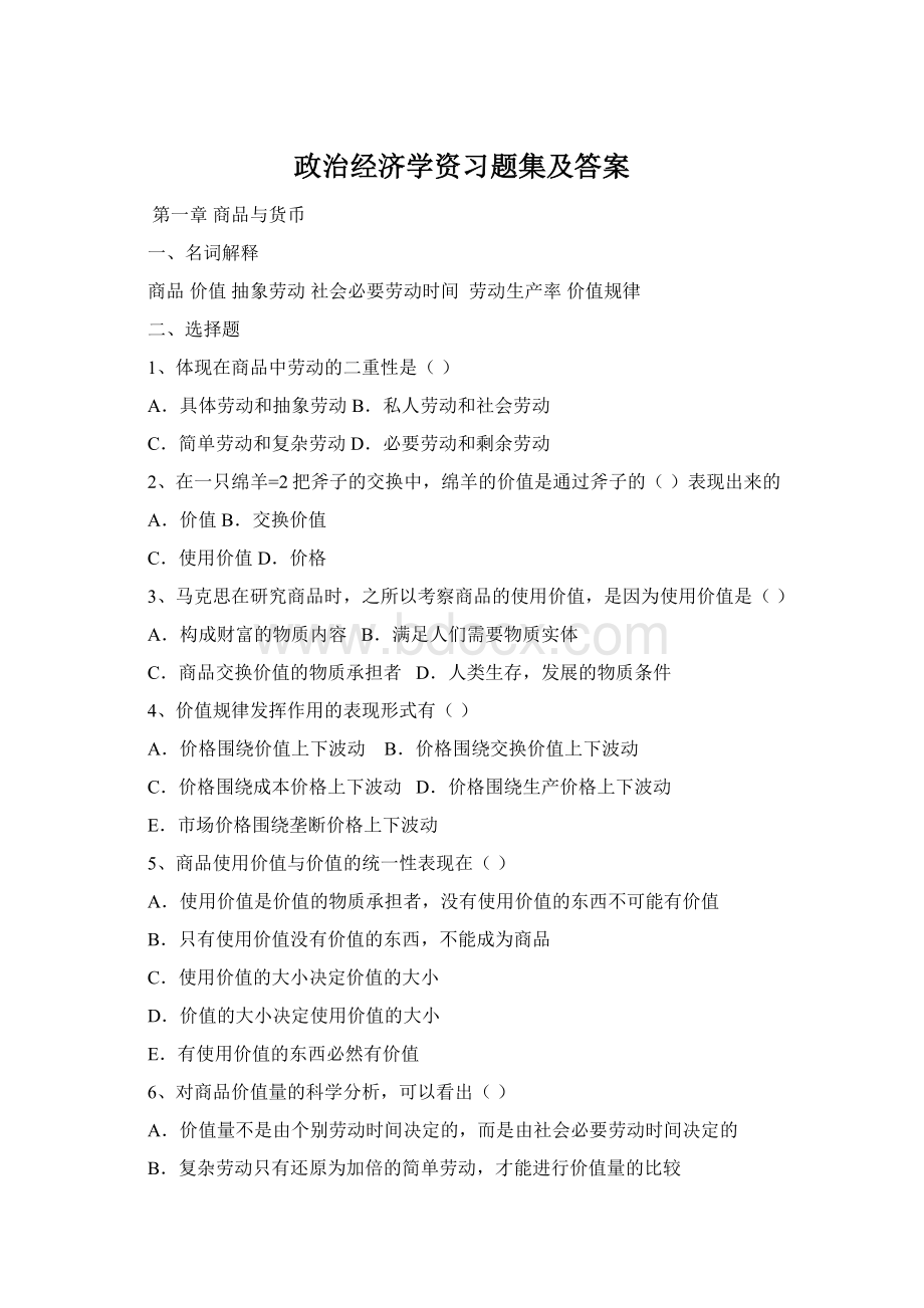 政治经济学资习题集及答案.docx