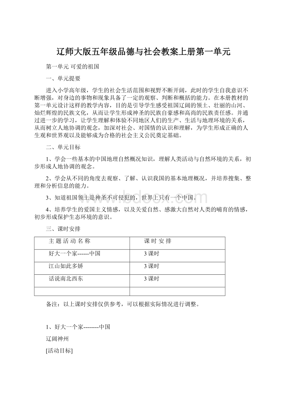 辽师大版五年级品德与社会教案上册第一单元.docx_第1页