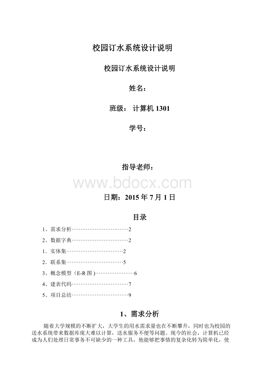 校园订水系统设计说明Word文档格式.docx