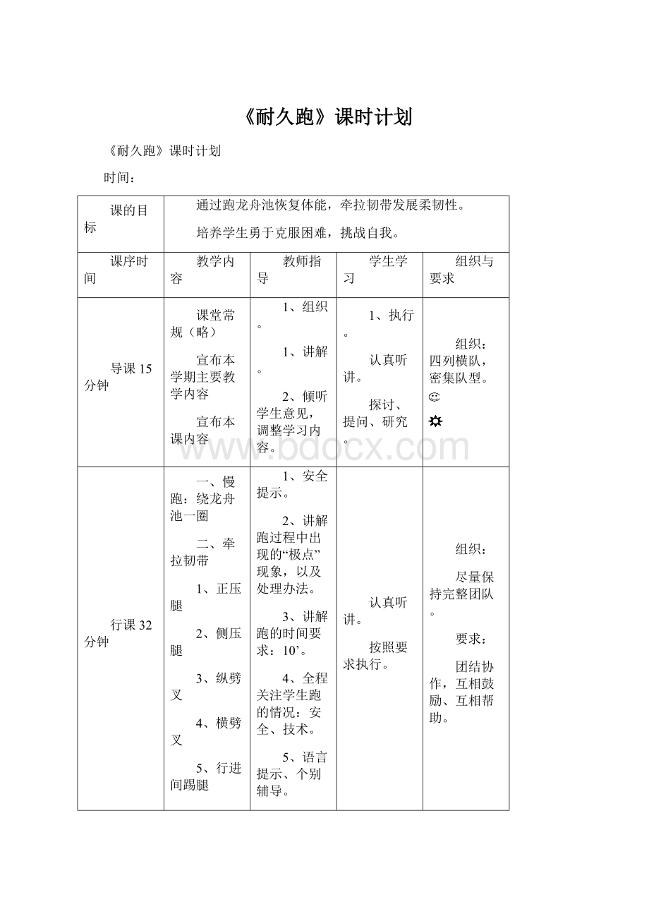 《耐久跑》课时计划文档格式.docx_第1页