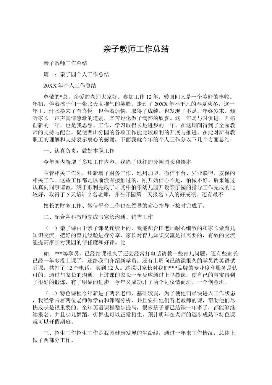 亲子教师工作总结.docx_第1页