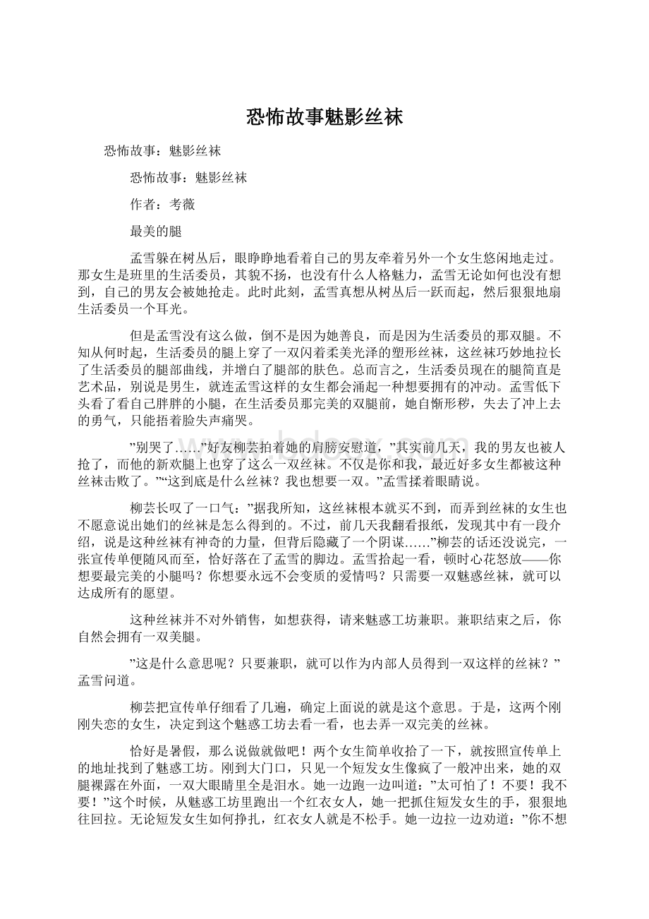 恐怖故事魅影丝袜文档格式.docx_第1页