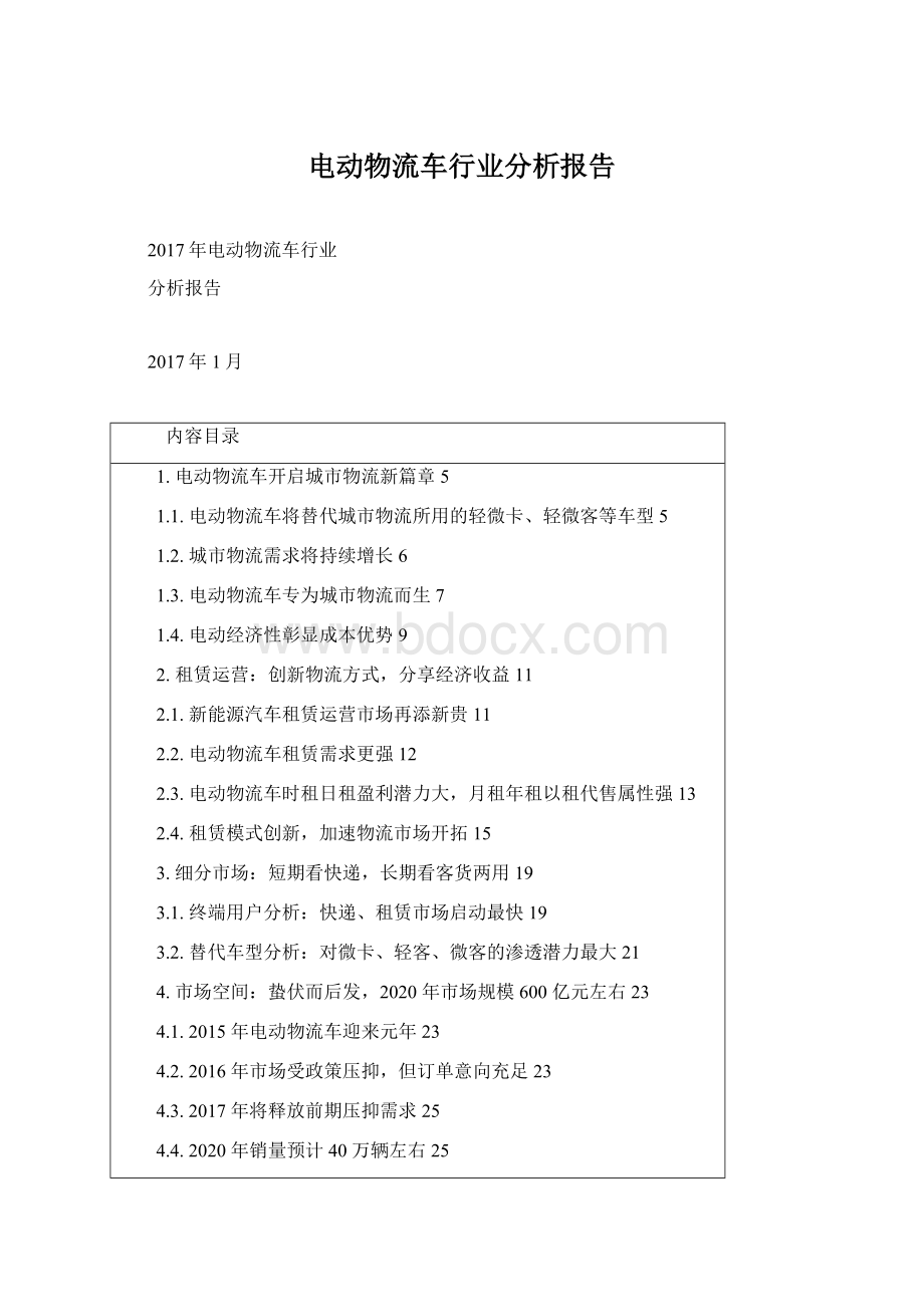 电动物流车行业分析报告Word文档格式.docx_第1页