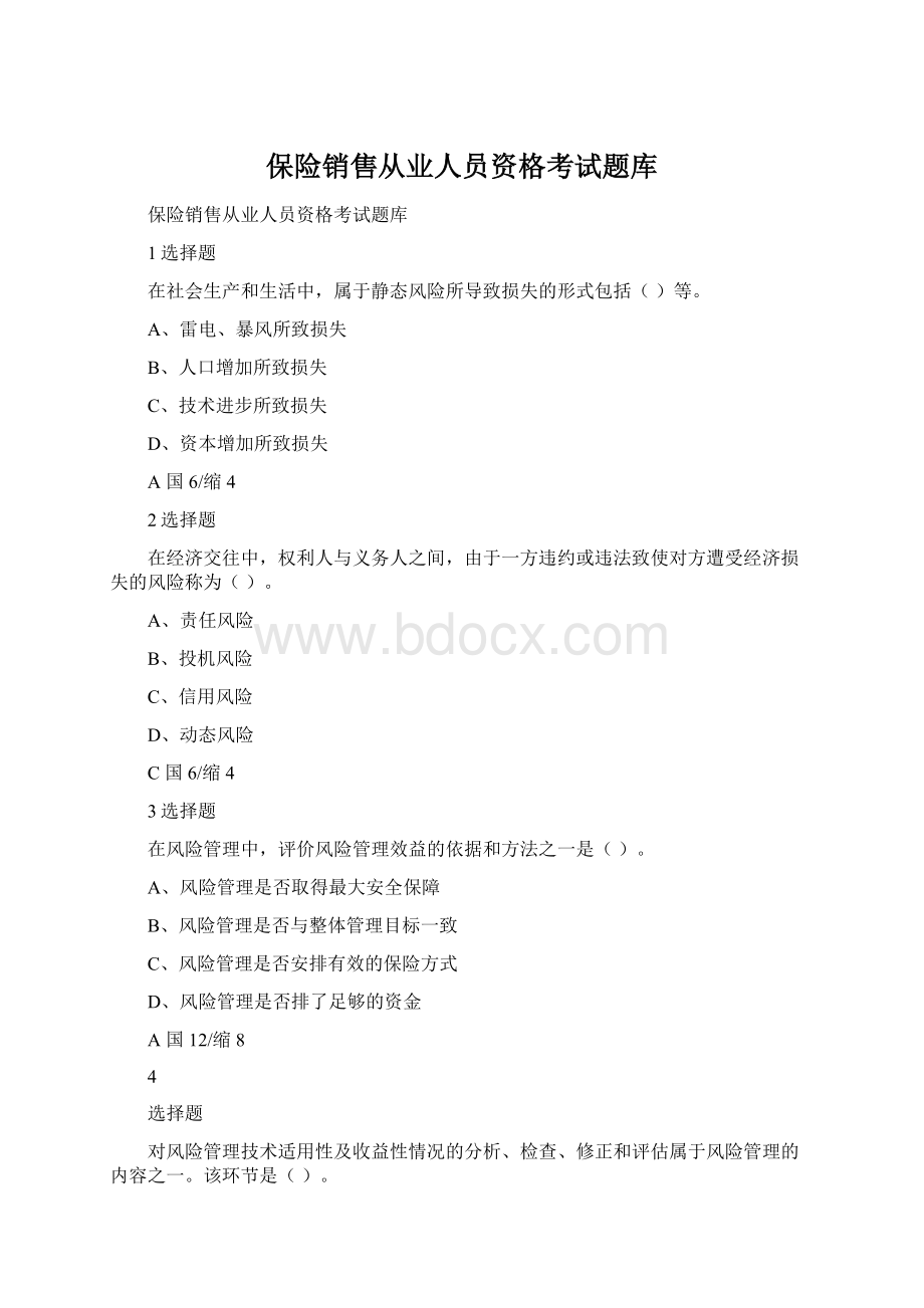 保险销售从业人员资格考试题库.docx