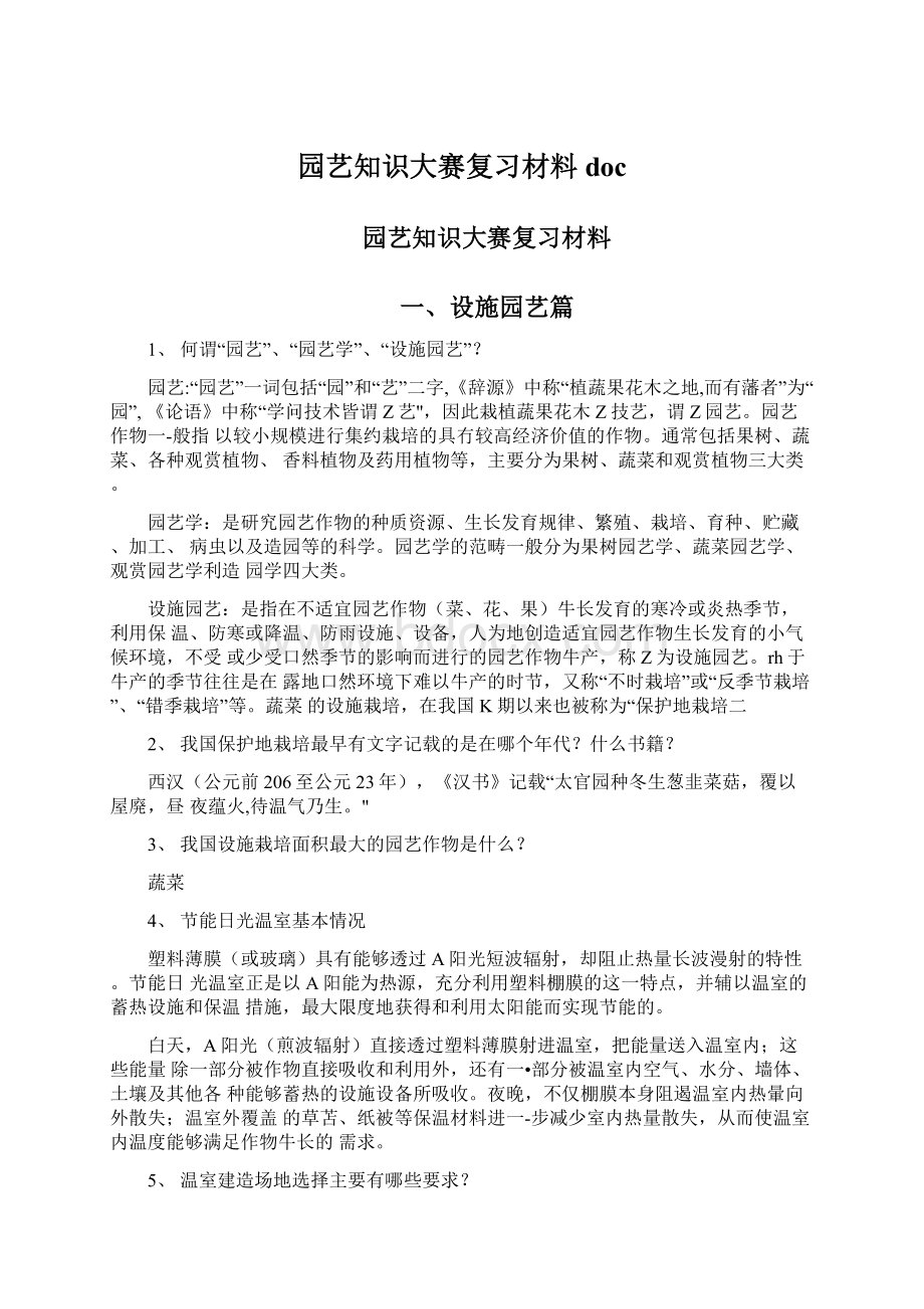 园艺知识大赛复习材料doc.docx_第1页