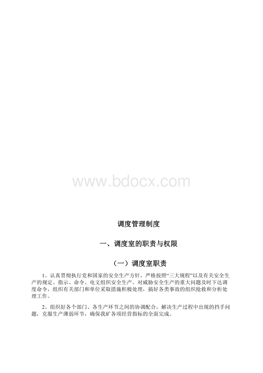 长治XXX煤业调度管理制度文档格式.docx_第3页