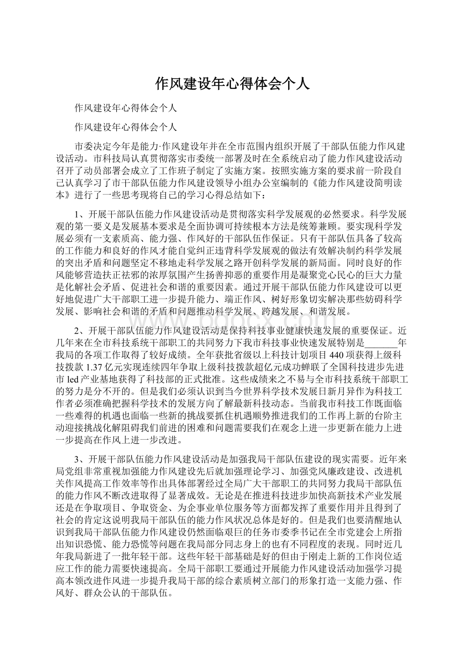 作风建设年心得体会个人.docx