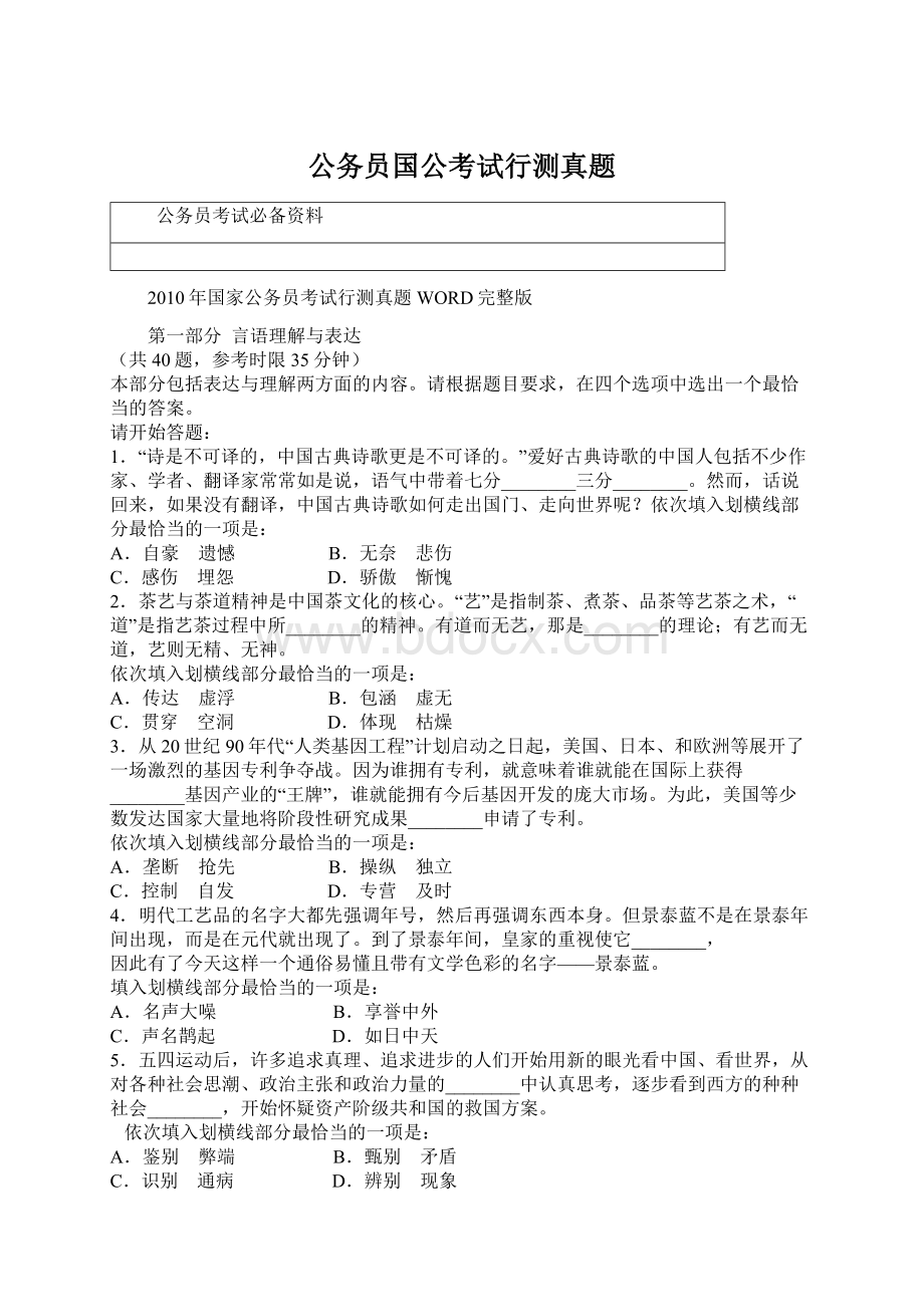 公务员国公考试行测真题Word文件下载.docx