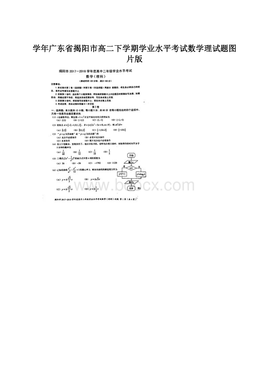 学年广东省揭阳市高二下学期学业水平考试数学理试题图片版.docx_第1页