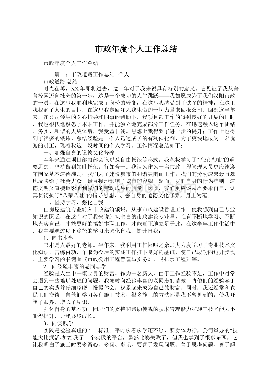 市政年度个人工作总结Word格式.docx