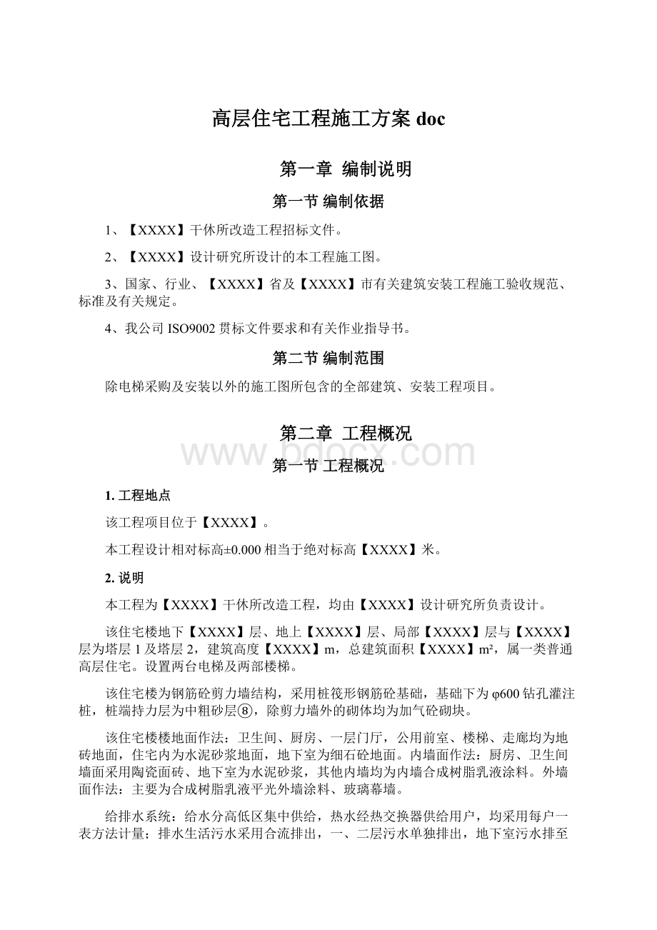 高层住宅工程施工方案docWord文件下载.docx_第1页