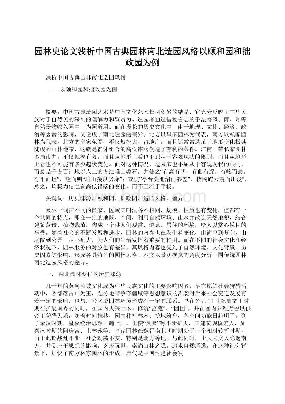 园林史论文浅析中国古典园林南北造园风格以颐和园和拙政园为例Word下载.docx