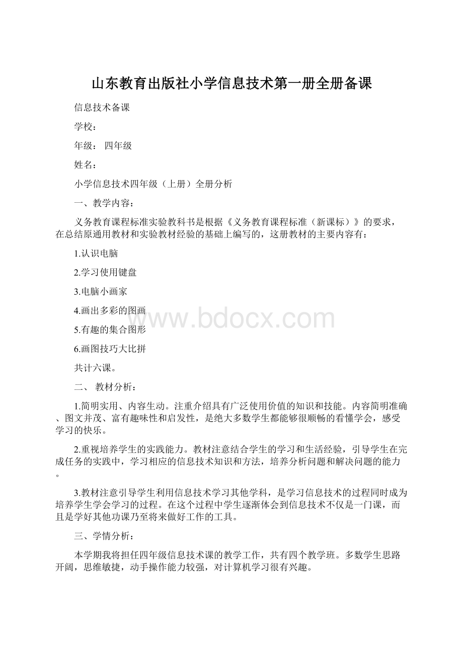 山东教育出版社小学信息技术第一册全册备课Word文档下载推荐.docx_第1页