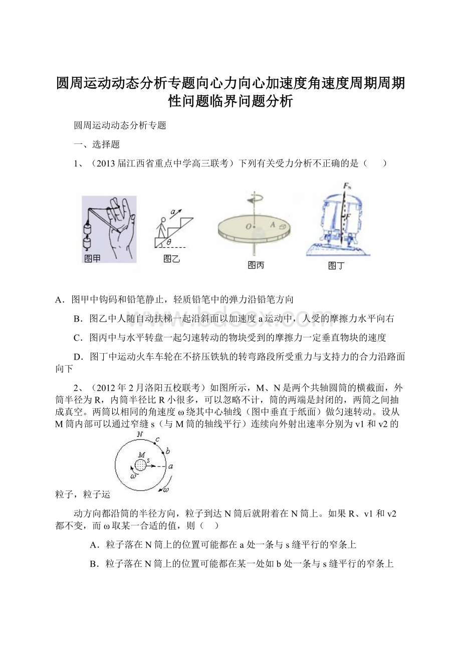 圆周运动动态分析专题向心力向心加速度角速度周期周期性问题临界问题分析Word文件下载.docx