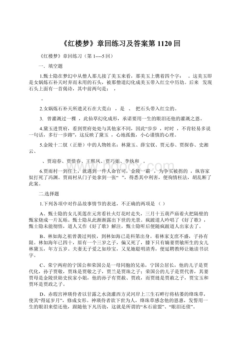 《红楼梦》章回练习及答案第1120回.docx