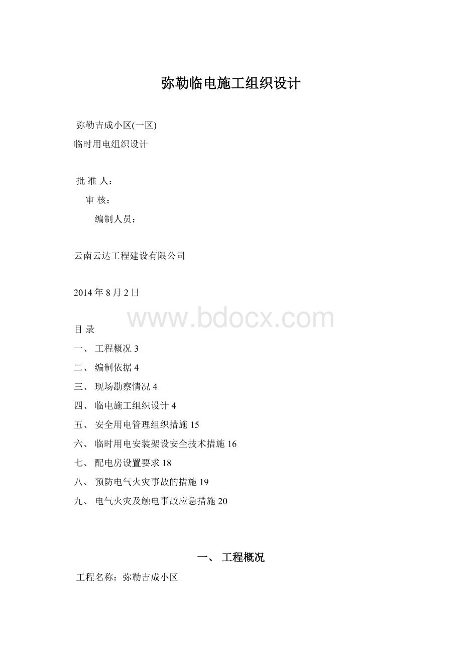 弥勒临电施工组织设计.docx