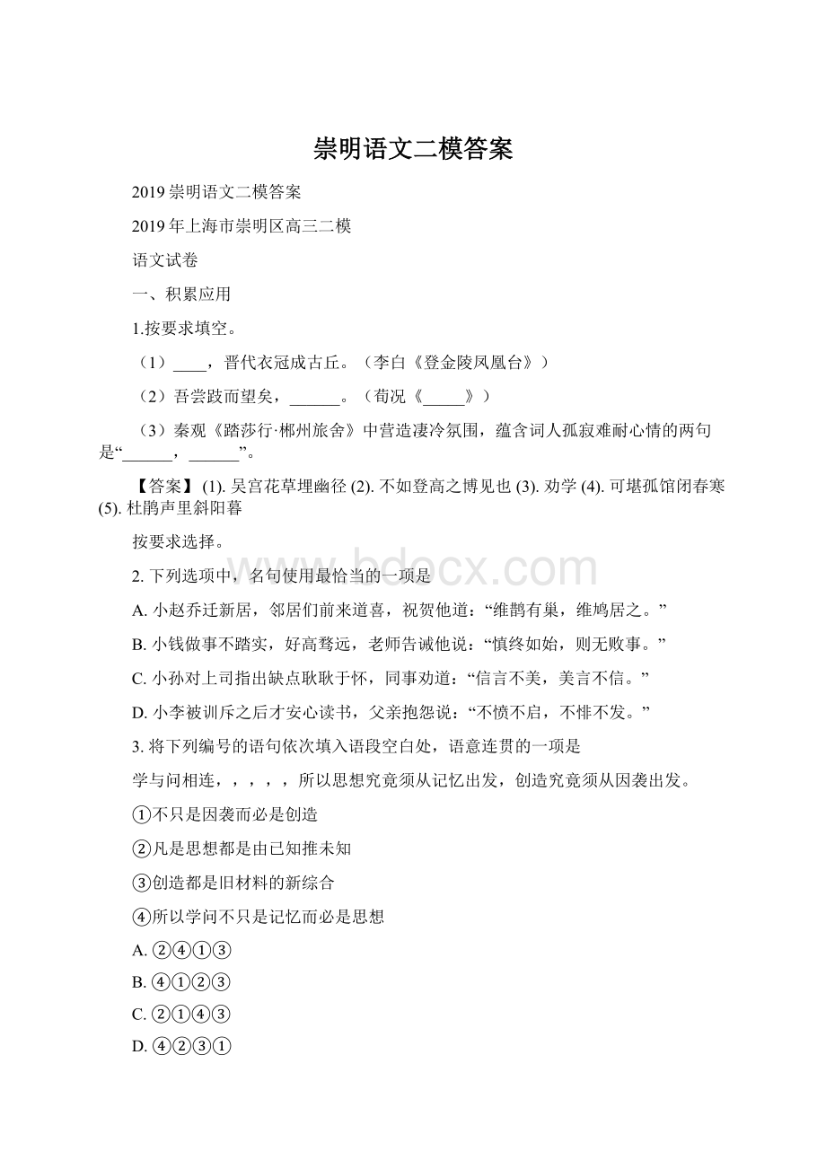 崇明语文二模答案Word格式文档下载.docx