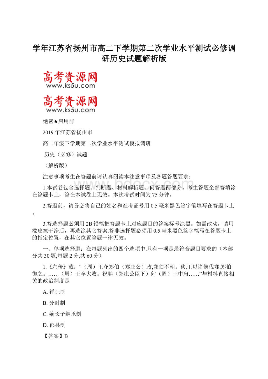 学年江苏省扬州市高二下学期第二次学业水平测试必修调研历史试题解析版Word文件下载.docx