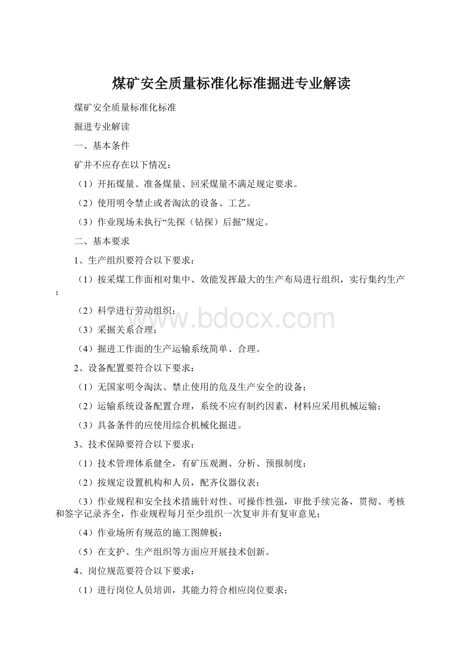 煤矿安全质量标准化标准掘进专业解读Word格式文档下载.docx_第1页