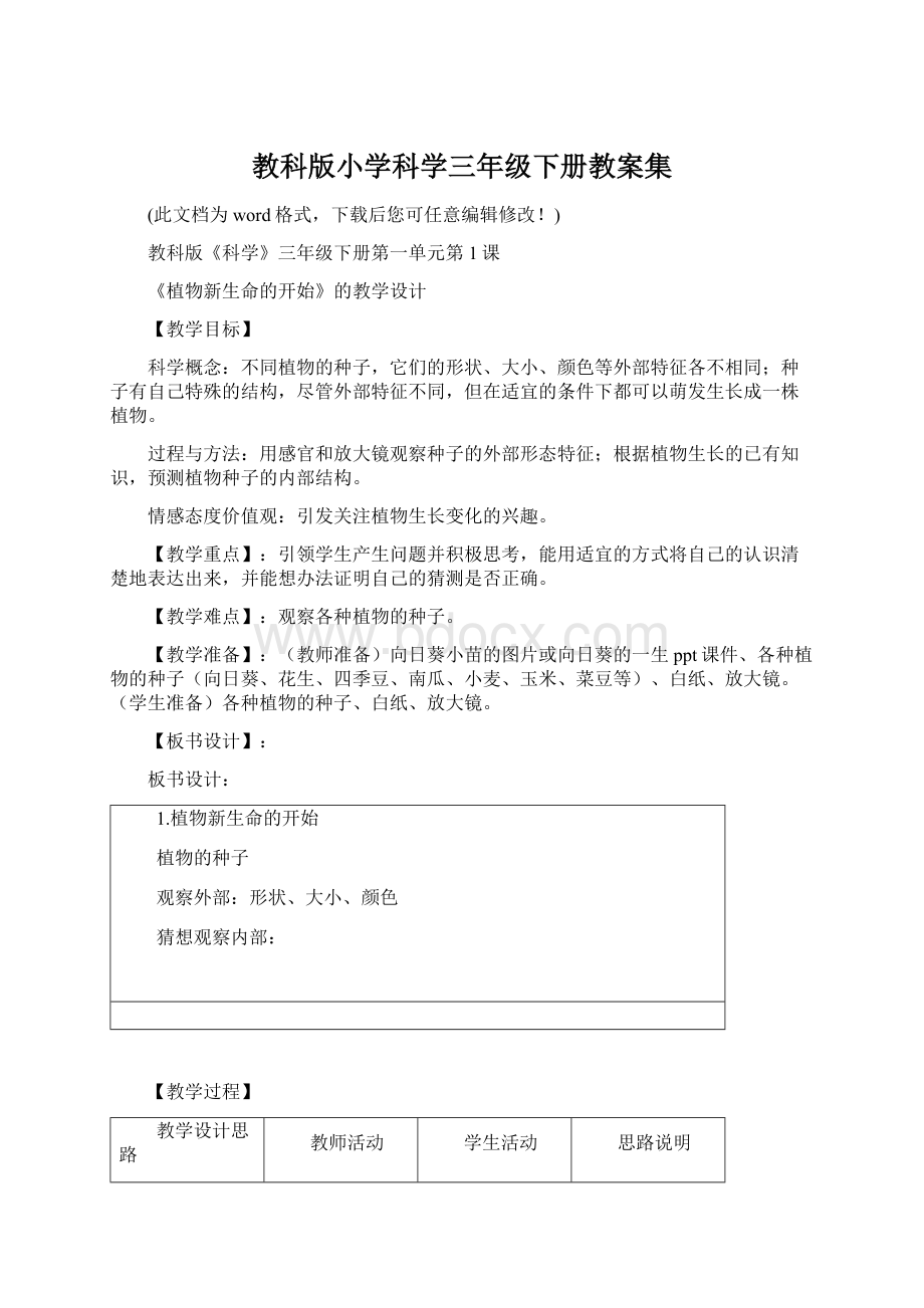 教科版小学科学三年级下册教案集Word下载.docx_第1页