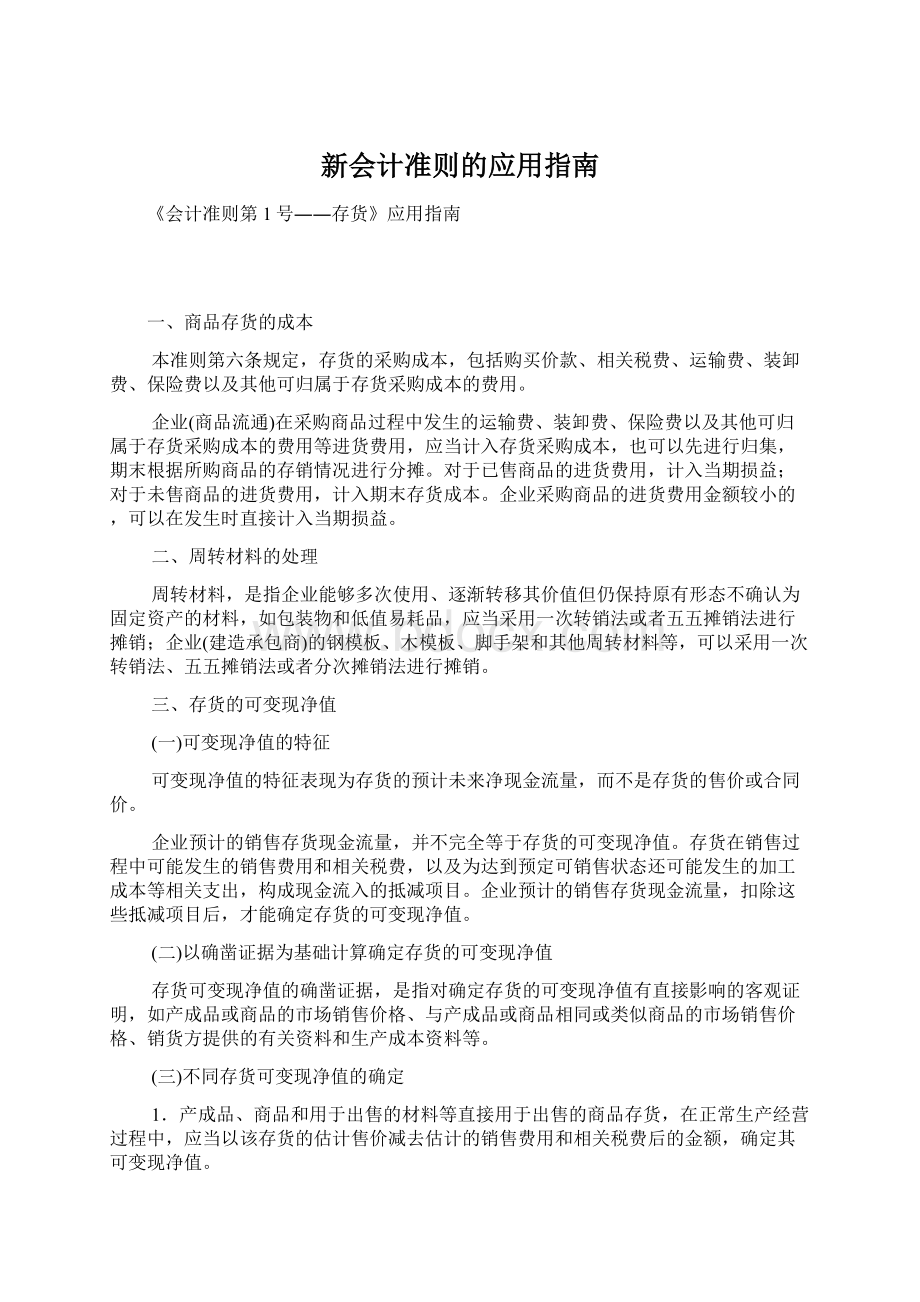 新会计准则的应用指南.docx_第1页