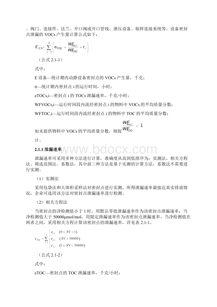 广东石油化工行业VOCs排放量计算方法Word格式.docx_第3页