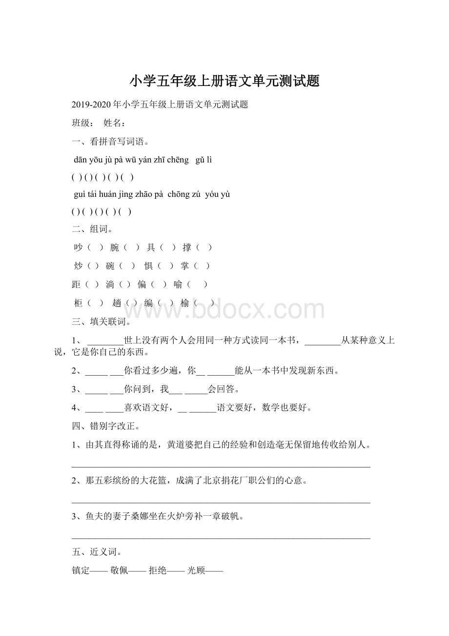 小学五年级上册语文单元测试题.docx