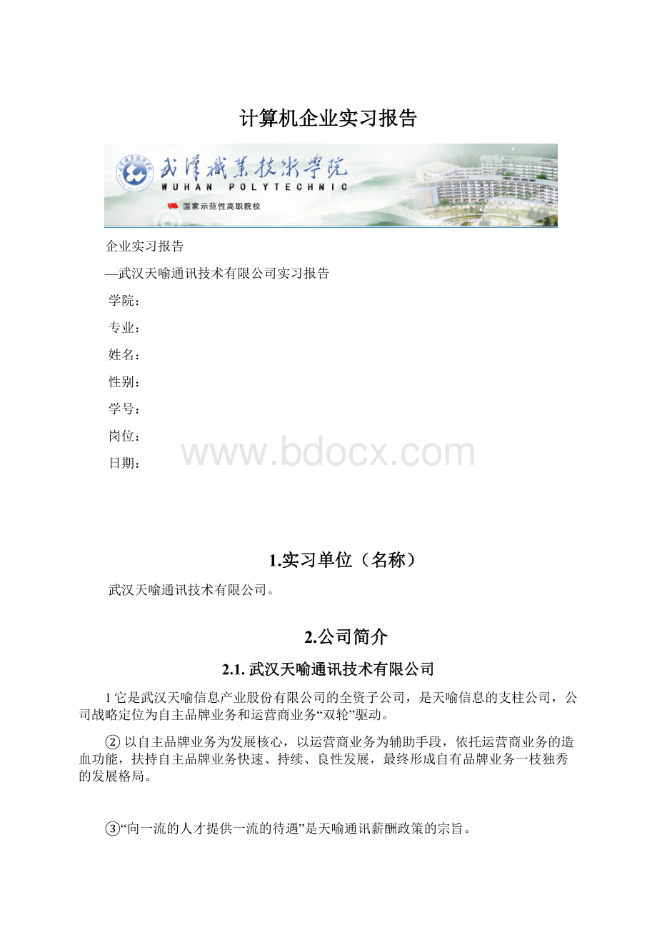 计算机企业实习报告Word格式.docx_第1页