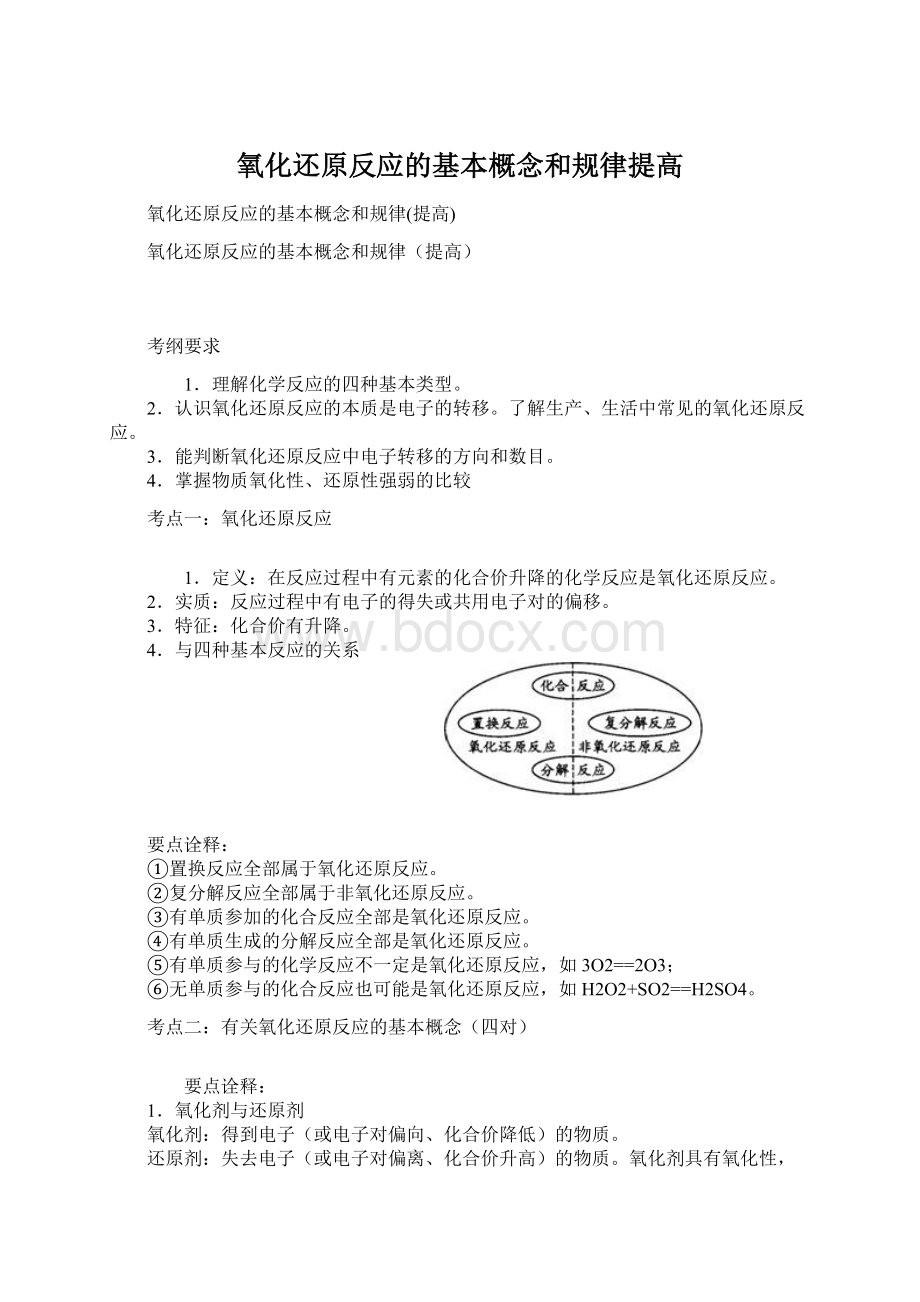 氧化还原反应的基本概念和规律提高.docx